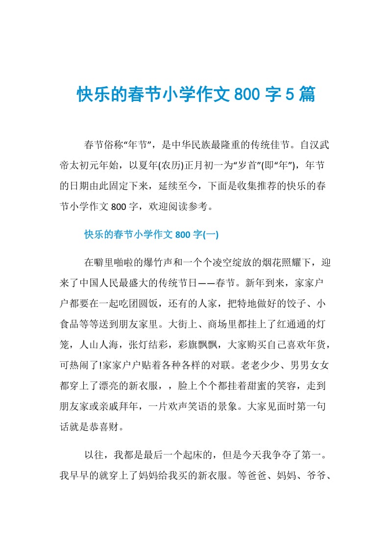 快乐的春节小学作文800字5篇.doc_第1页