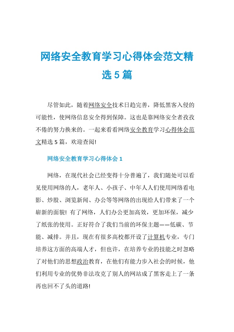 网络安全教育学习心得体会范文精选5篇.doc_第1页