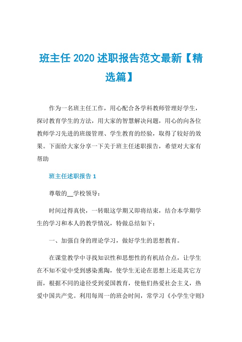 班主任2020述职报告范文最新【精选篇】.doc_第1页