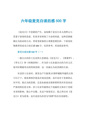 六年级麦克白读后感500字.doc