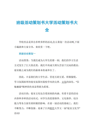 班级活动策划书大学活动策划书大全.doc