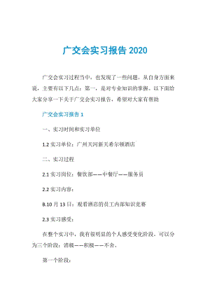 广交会实习报告2020.doc