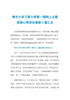 青年大学习第九季第一期网上主题团课心得体会最新5篇汇总.doc