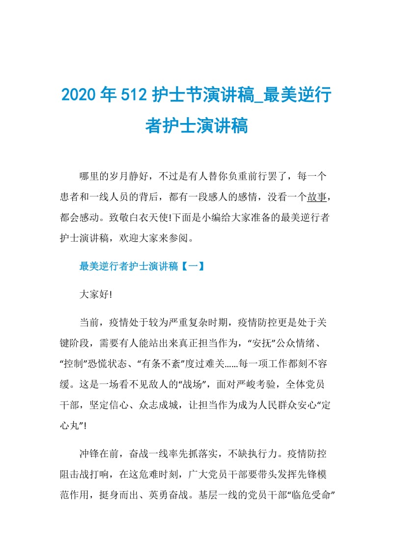 2020年512护士节演讲稿_最美逆行者护士演讲稿.doc_第1页