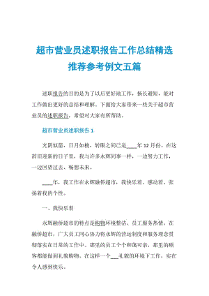 超市营业员述职报告工作总结精选推荐参考例文五篇.doc