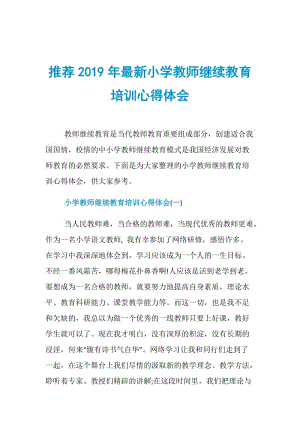 推荐2019年最新小学教师继续教育培训心得体会.doc