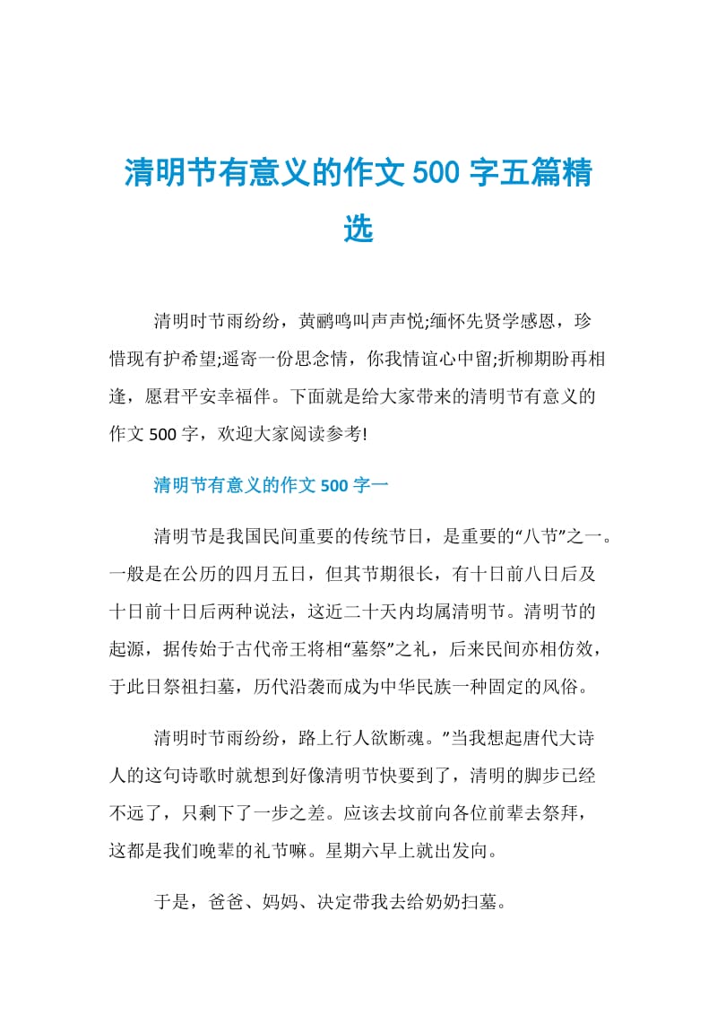 清明节有意义的作文500字五篇精选.doc_第1页