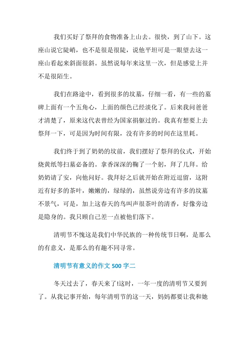 清明节有意义的作文500字五篇精选.doc_第2页