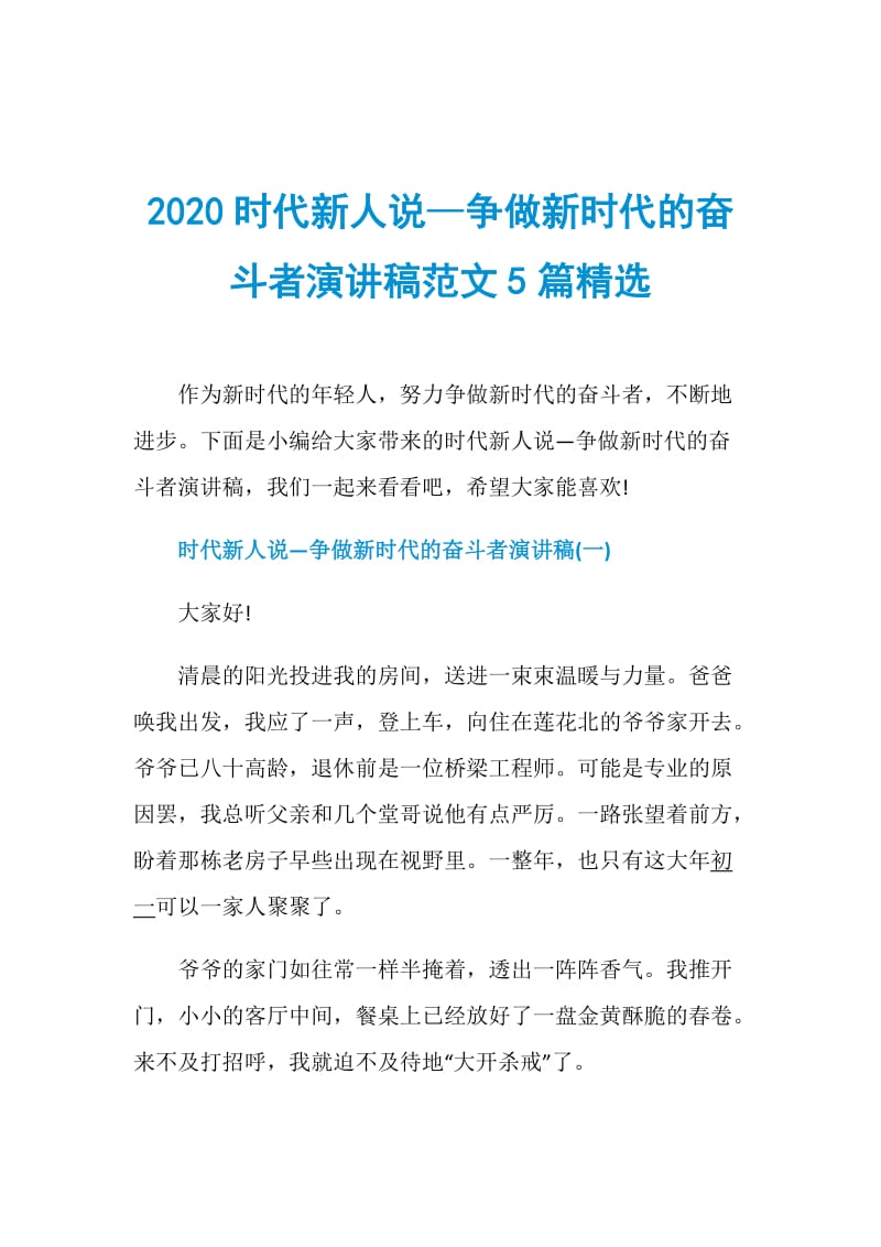 2020时代新人说—争做新时代的奋斗者演讲稿范文5篇精选.doc_第1页