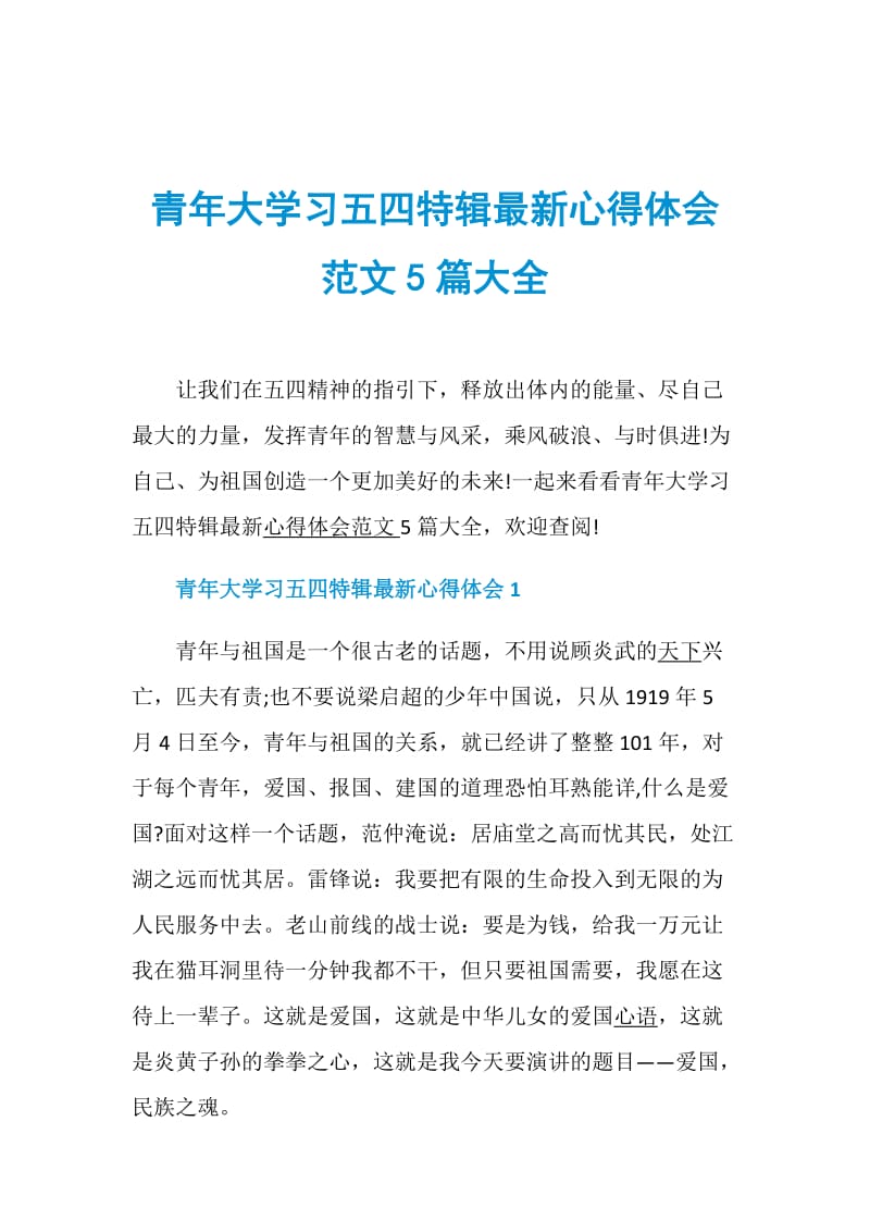 青年大学习五四特辑最新心得体会范文5篇大全.doc_第1页