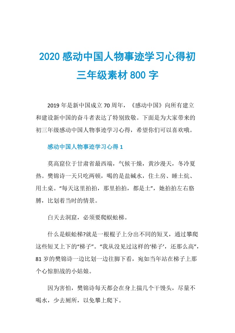 2020感动中国人物事迹学习心得初三年级素材800字.doc_第1页