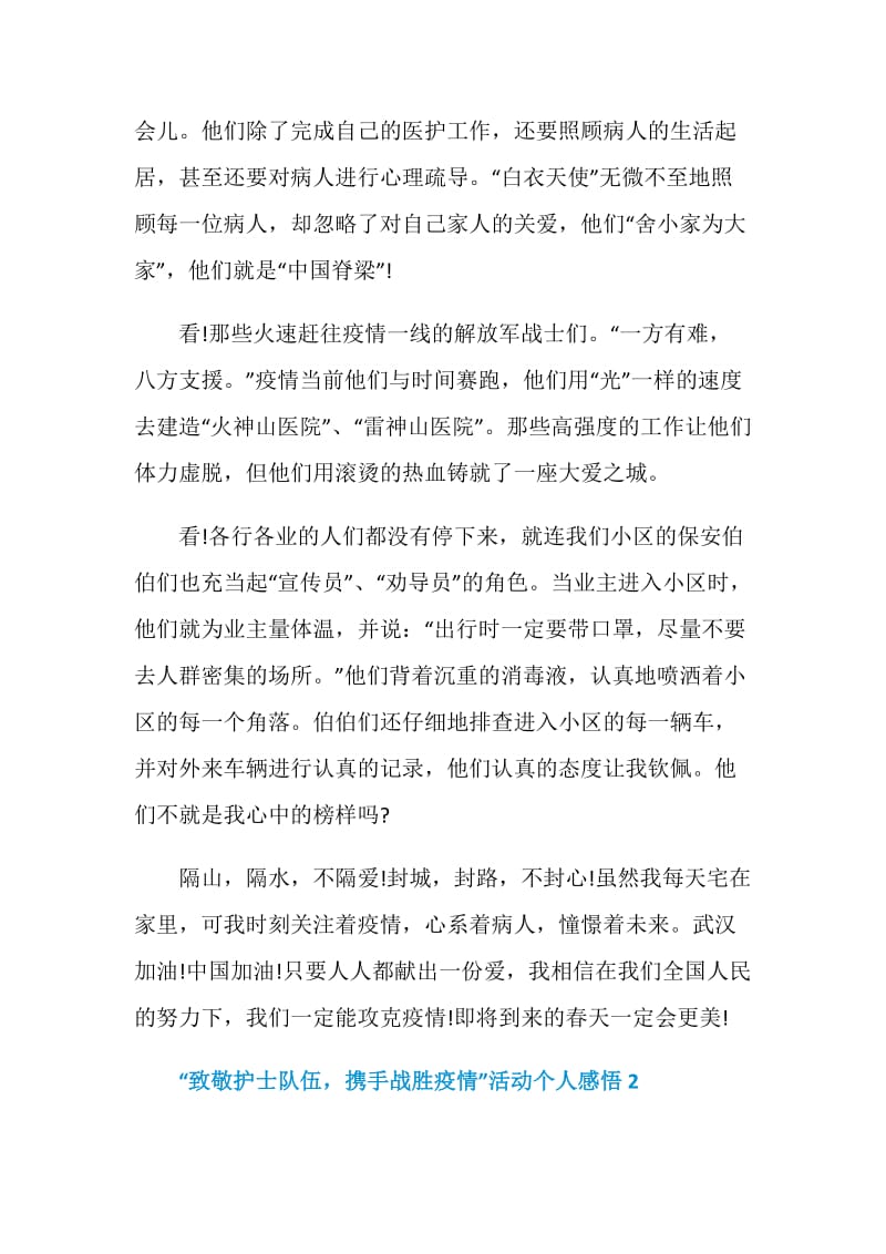 “致敬护士队伍携手战胜疫情”活动个人感悟精选5篇.doc_第2页