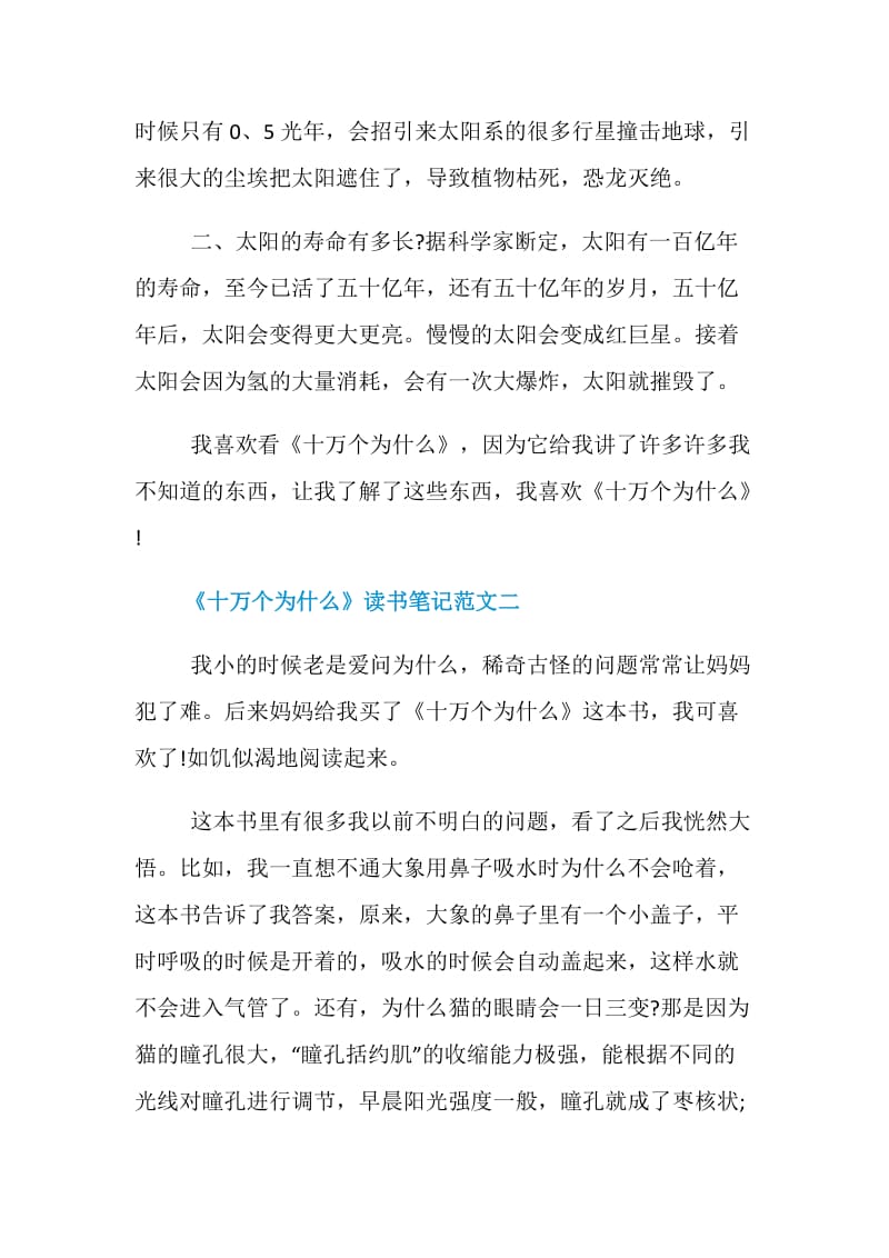 《十万个为什么》读书笔记5篇最新范文.doc_第2页