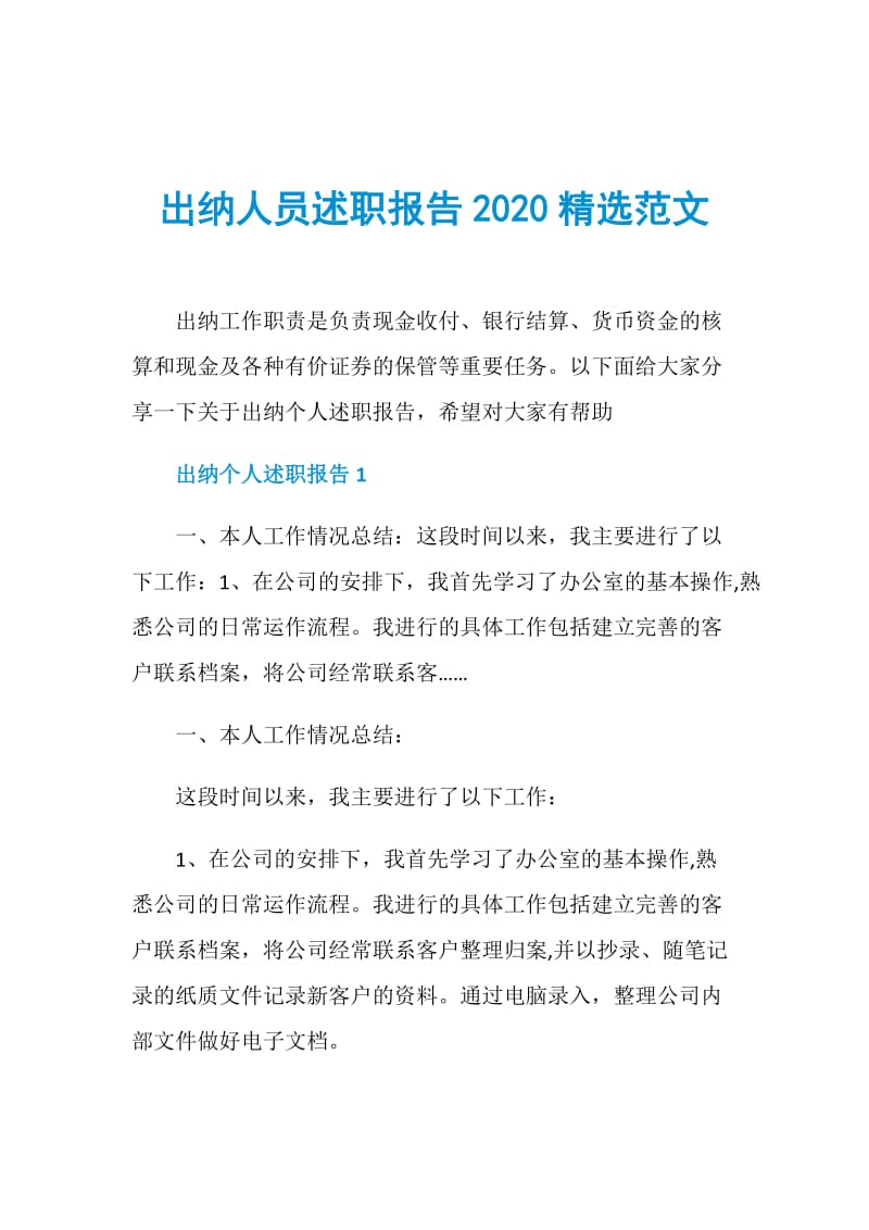 出纳人员述职报告2020精选范文.doc_第1页