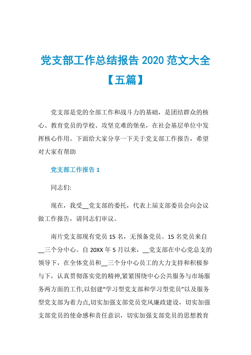 党支部工作总结报告2020范文大全【五篇】.doc_第1页