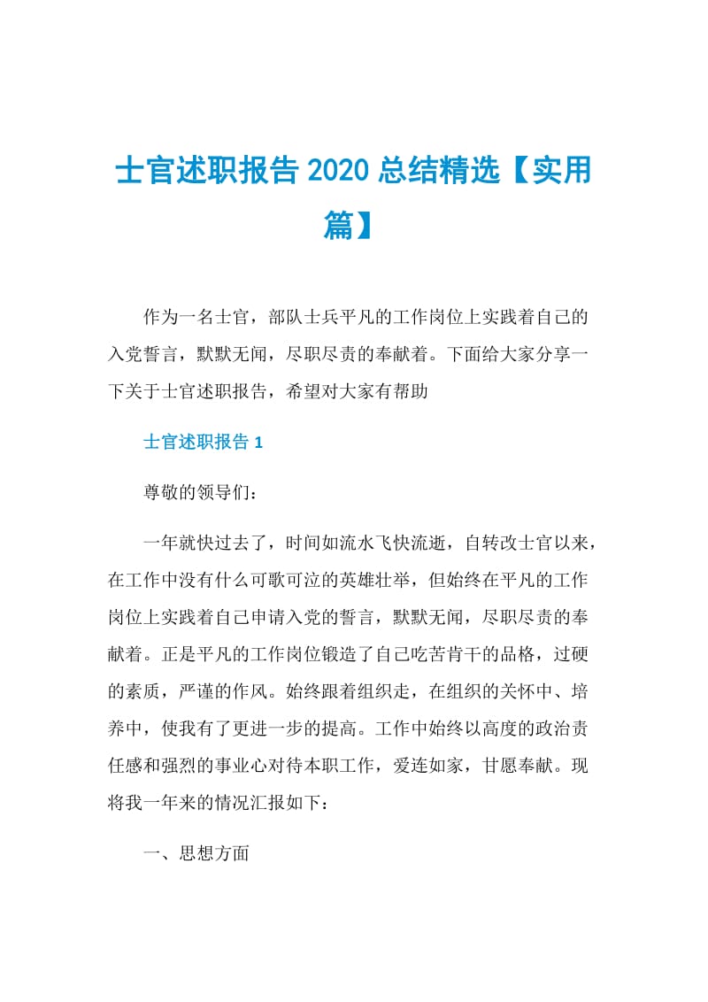 士官述职报告2020总结精选【实用篇】.doc_第1页