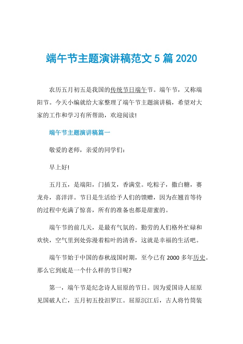 端午节主题演讲稿范文5篇2020.doc_第1页