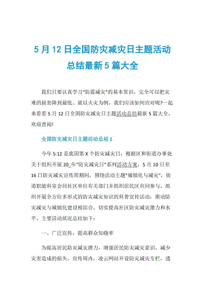 5月12日全国防灾减灾日主题活动总结最新5篇大全.doc