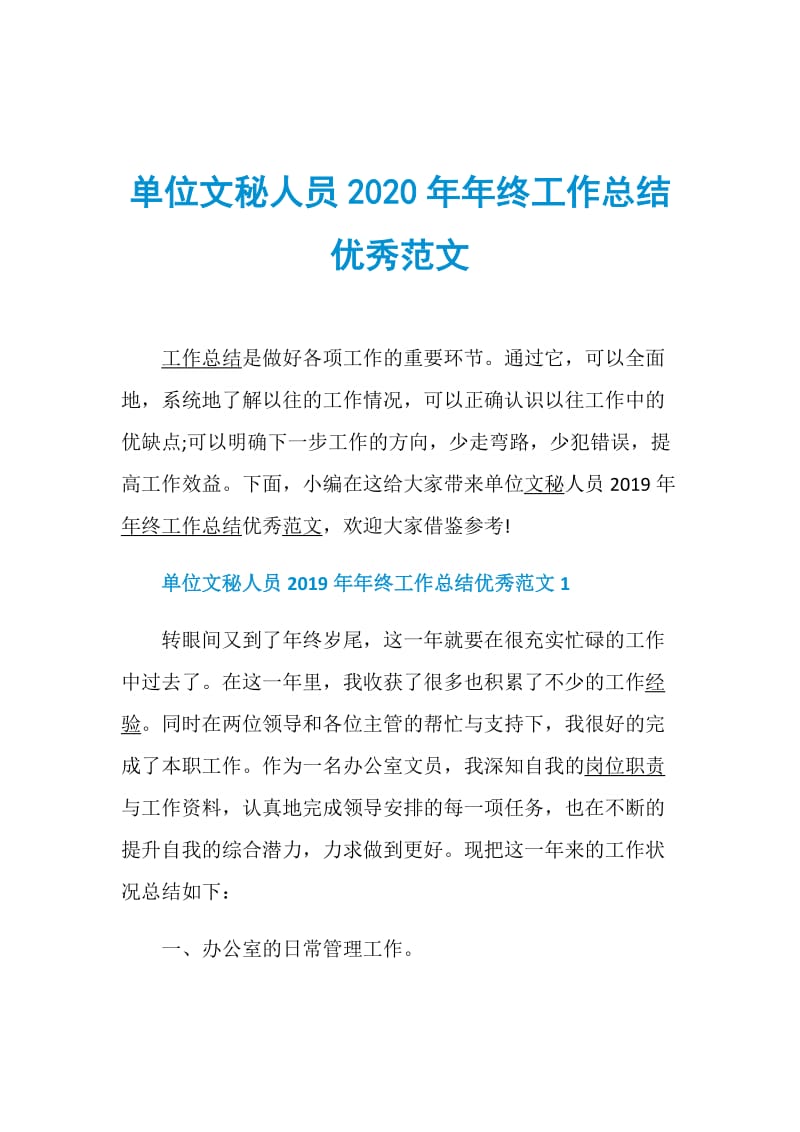 单位文秘人员2020年年终工作总结优秀范文.doc_第1页