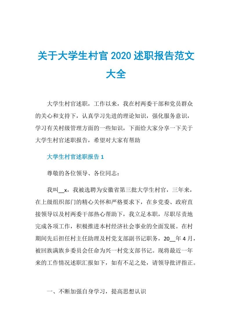 关于大学生村官2020述职报告范文大全.doc_第1页