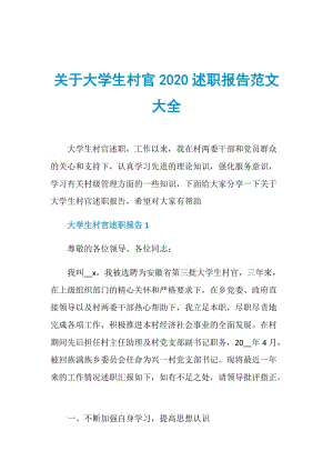 关于大学生村官2020述职报告范文大全.doc