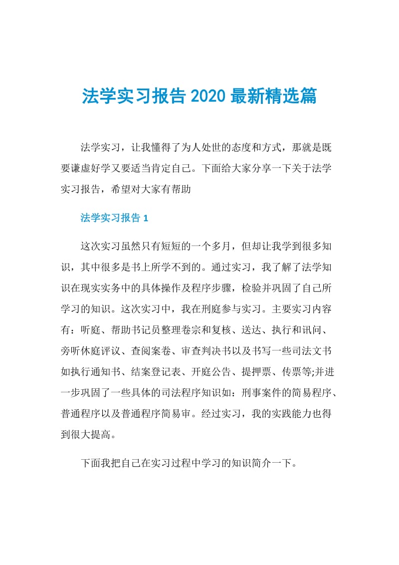 法学实习报告2020最新精选篇.doc_第1页