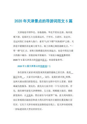 2020年天津景点的导游词范文5篇.doc