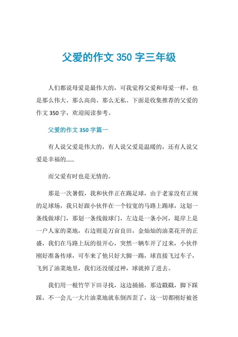 父爱的作文350字三年级.doc_第1页