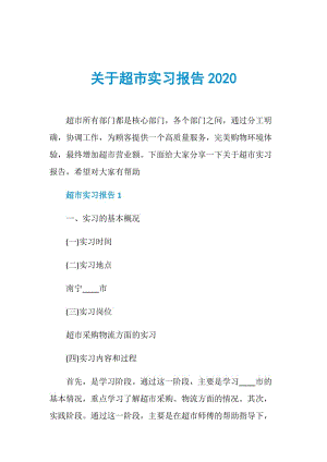 关于超市实习报告2020.doc