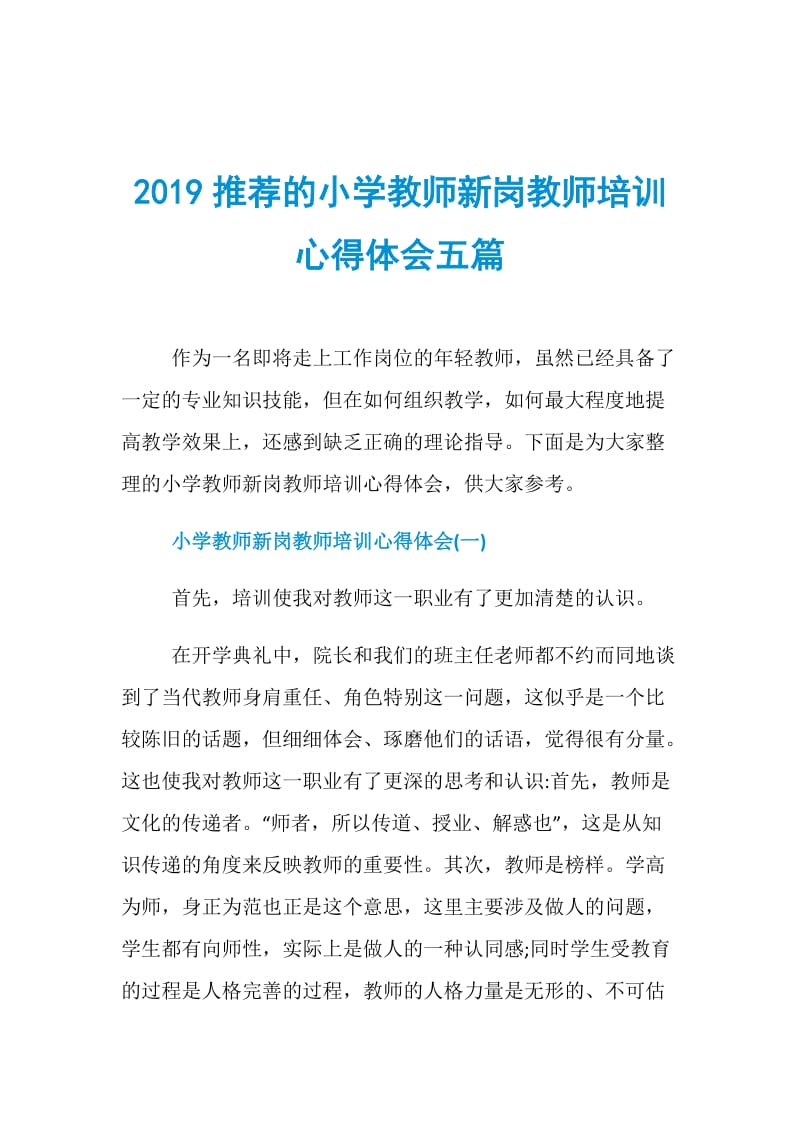 2019推荐的小学教师新岗教师培训心得体会五篇.doc_第1页