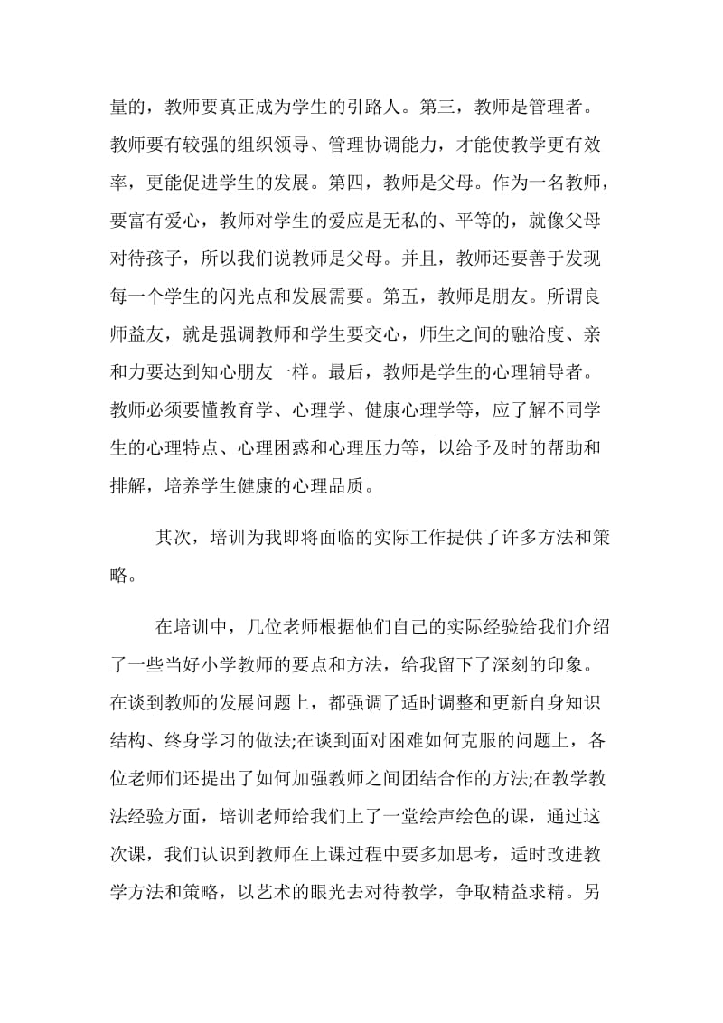 2019推荐的小学教师新岗教师培训心得体会五篇.doc_第2页