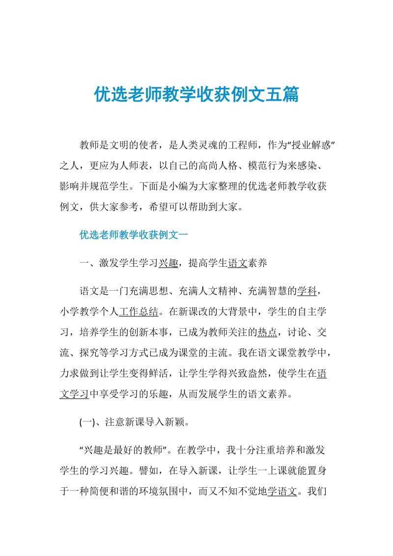 优选老师教学收获例文五篇.doc_第1页