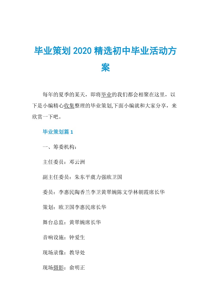 毕业策划2020精选初中毕业活动方案.doc_第1页