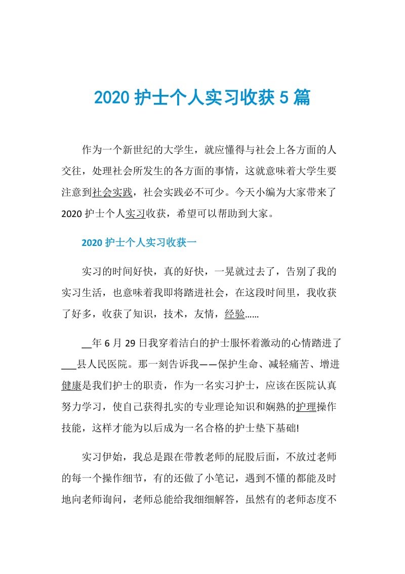 2020护士个人实习收获5篇.doc_第1页