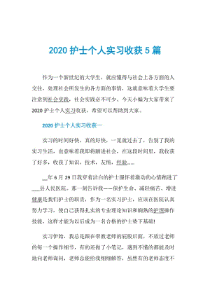 2020护士个人实习收获5篇.doc