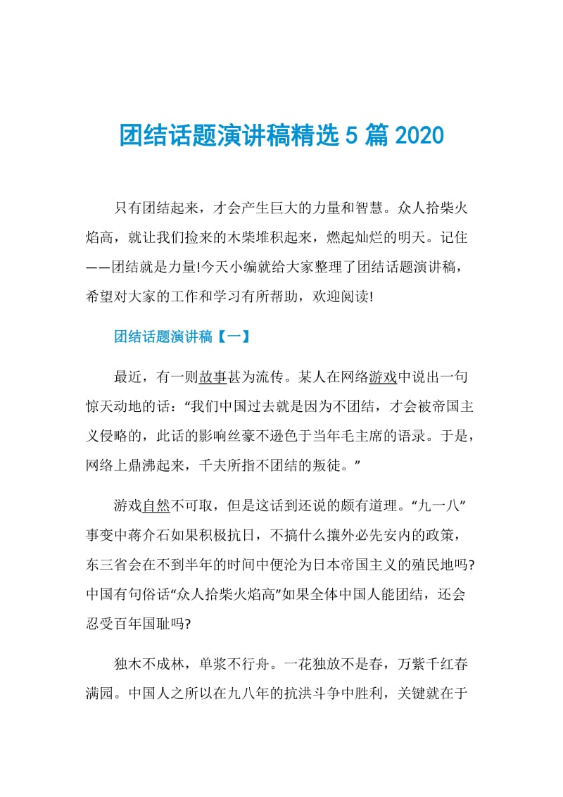 团结话题演讲稿精选5篇2020.doc_第1页