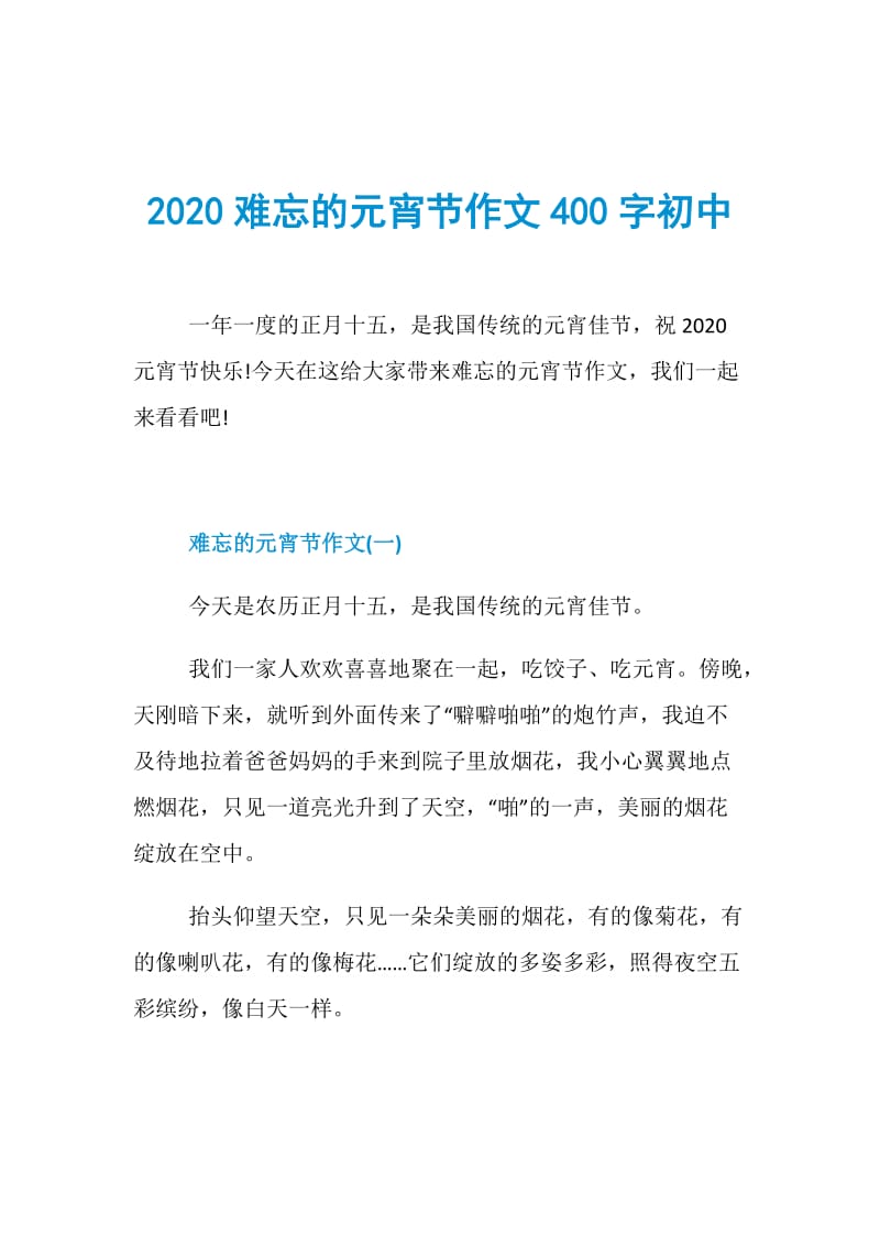 2020难忘的元宵节作文400字初中.doc_第1页