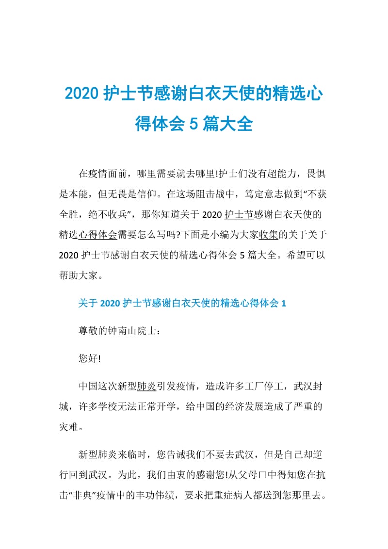 2020护士节感谢白衣天使的精选心得体会5篇大全.doc_第1页