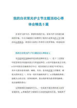 我的白衣荣光护士节主题活动心得体会精选5篇.doc