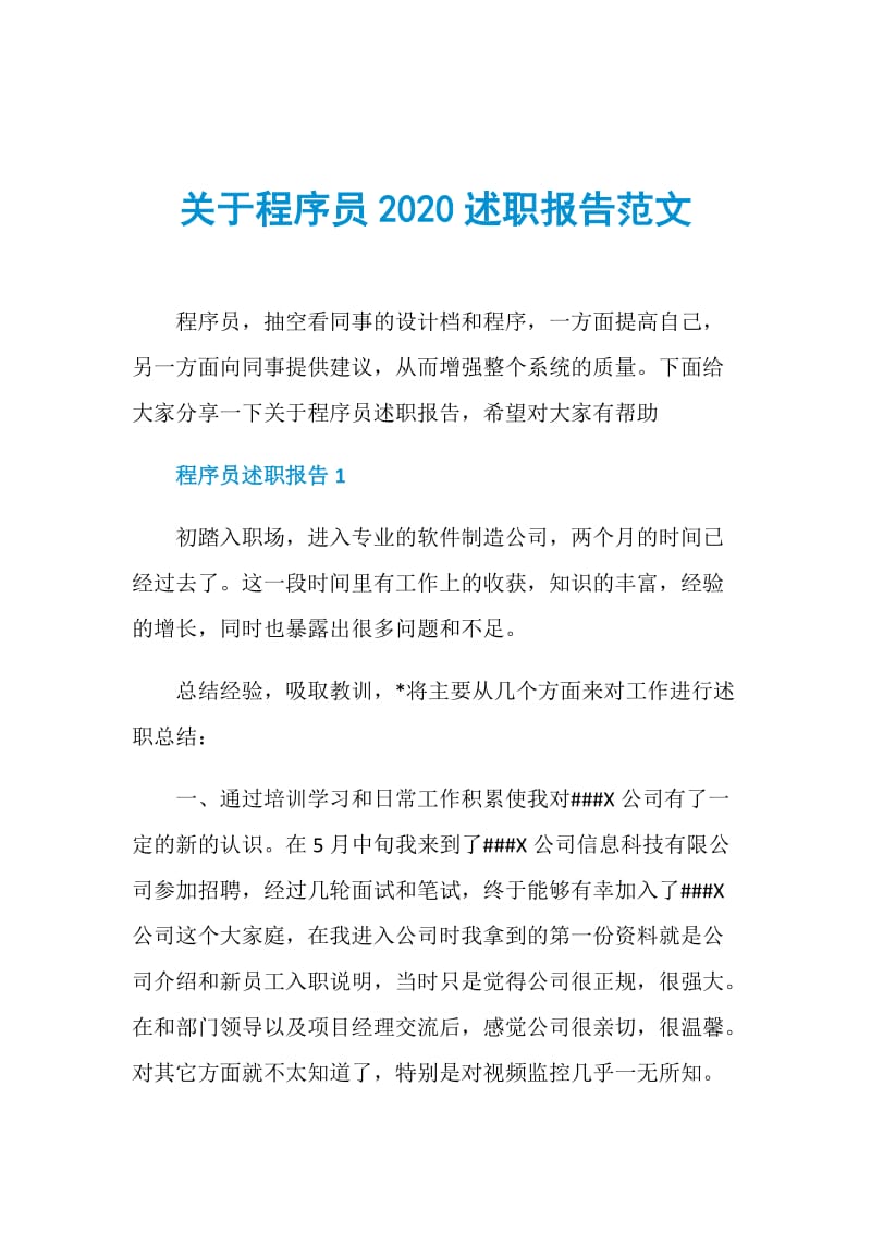 关于程序员2020述职报告范文.doc_第1页