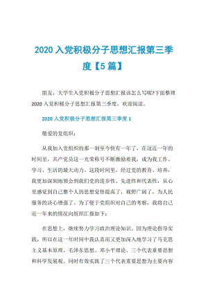 2020入党积极分子思想汇报第三季度【5篇】.doc