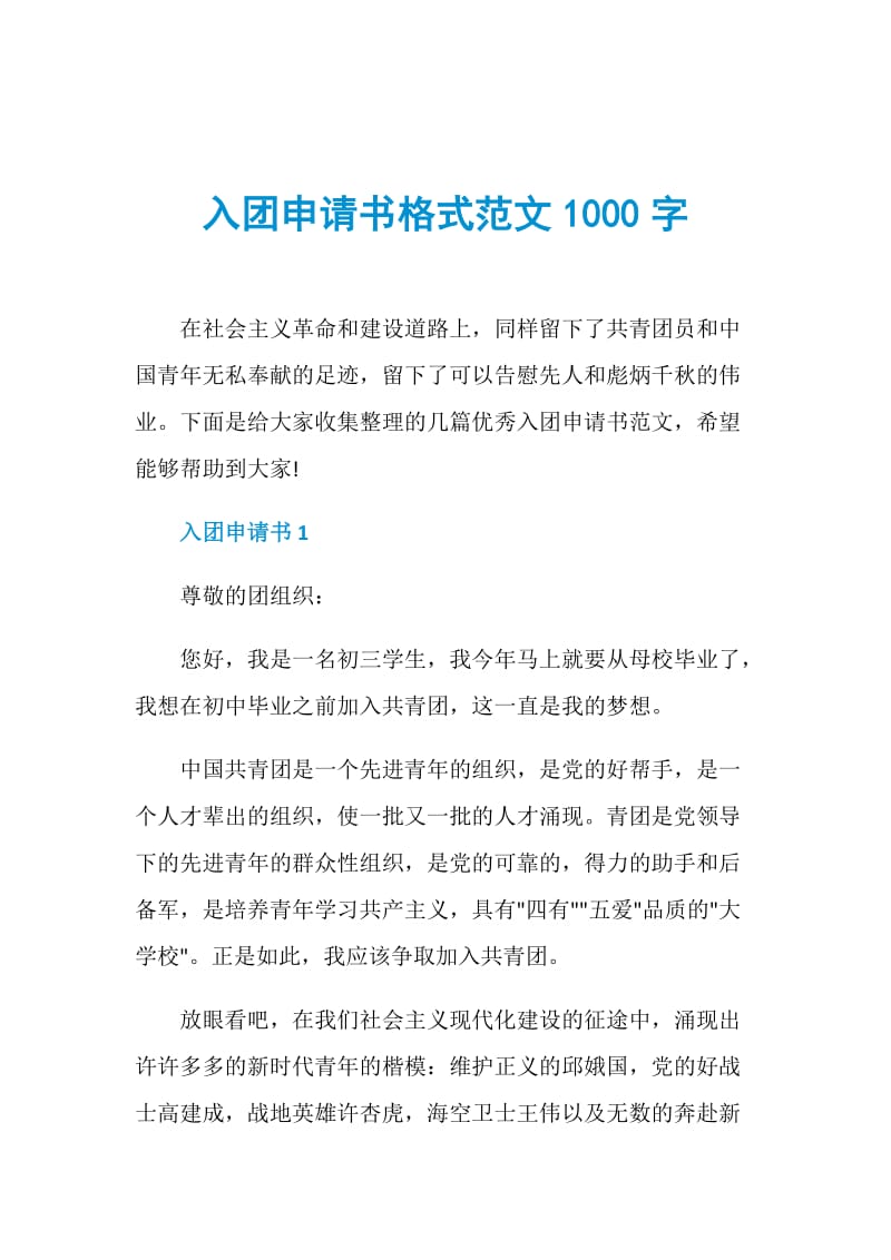 入团申请书格式范文1000字.doc_第1页