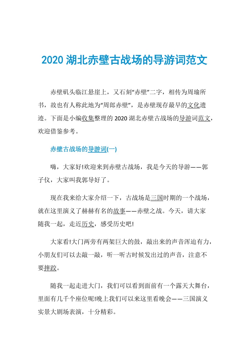 2020湖北赤壁古战场的导游词范文.doc_第1页