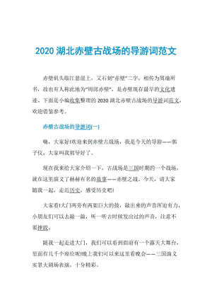 2020湖北赤壁古战场的导游词范文.doc