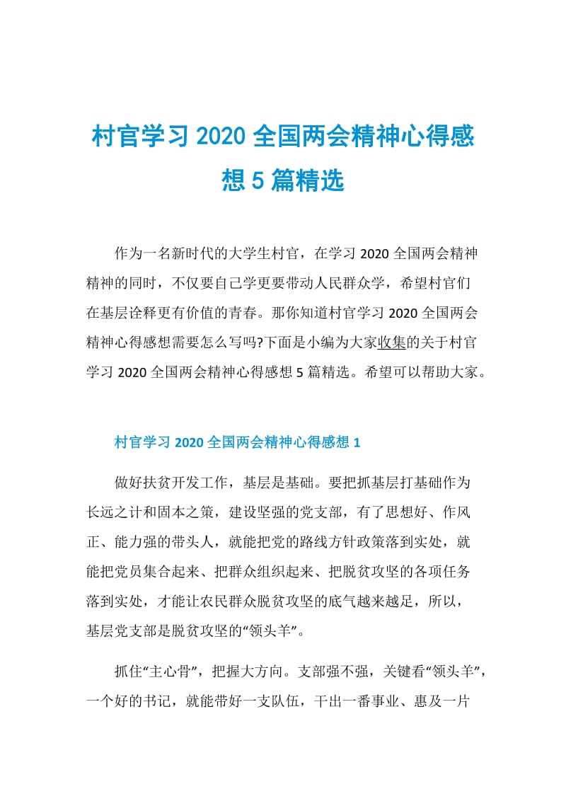 村官学习2020全国两会精神心得感想5篇精选.doc_第1页