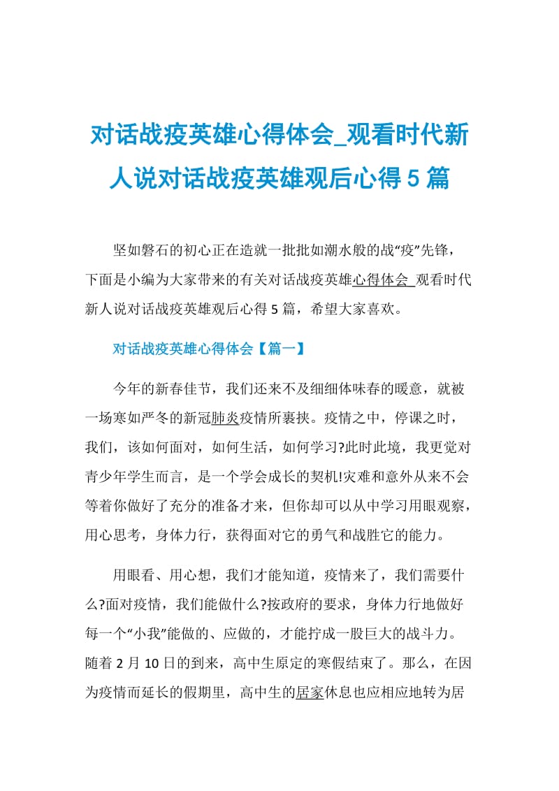 对话战疫英雄心得体会_观看时代新人说对话战疫英雄观后心得5篇.doc_第1页