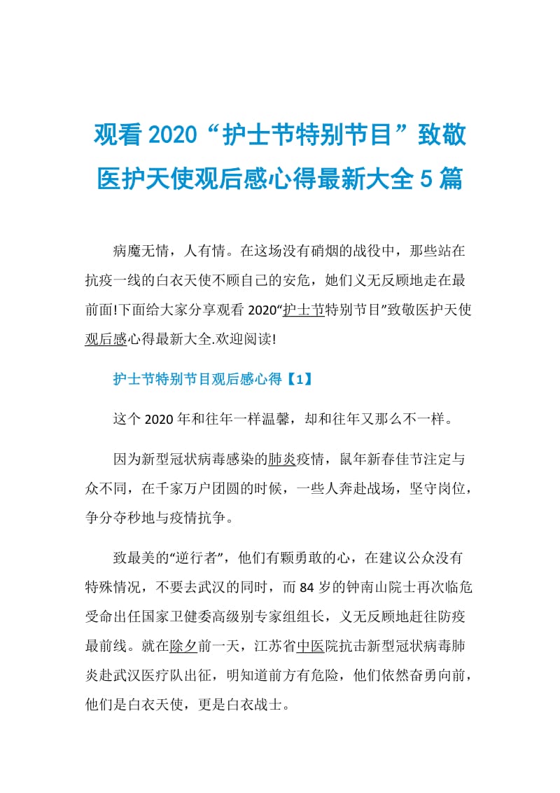 观看2020“护士节特别节目”致敬医护天使观后感心得最新大全5篇.doc_第1页