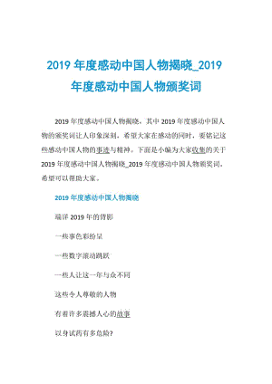 2019年度感动中国人物揭晓_2019年度感动中国人物颁奖词.doc