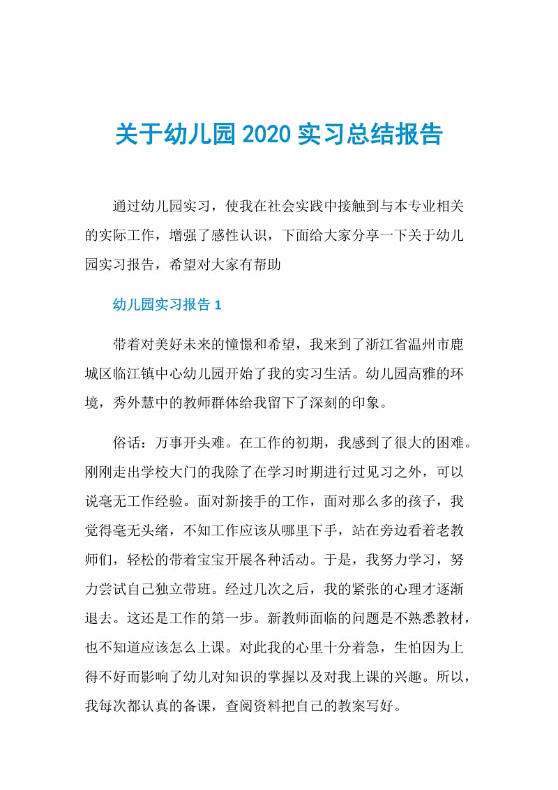 关于幼儿园2020实习总结报告.doc_第1页