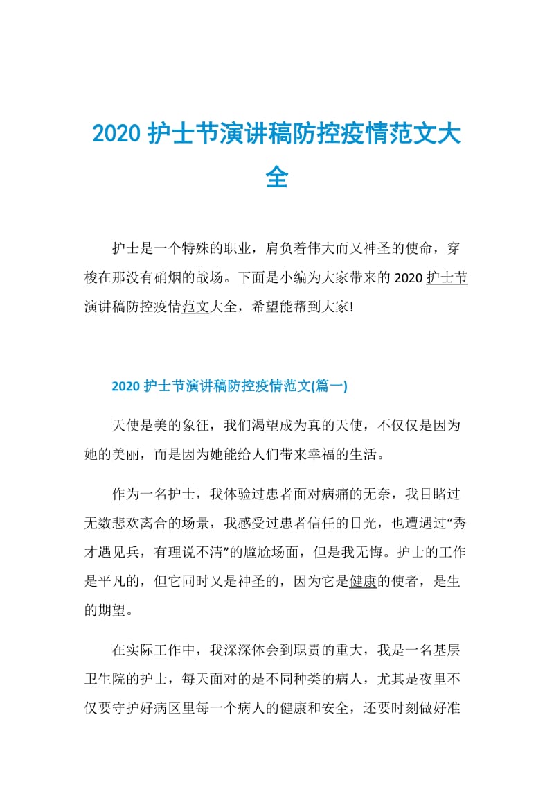 2020护士节演讲稿防控疫情范文大全.doc_第1页